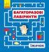 Багаторазові лабіринти. Їжачок